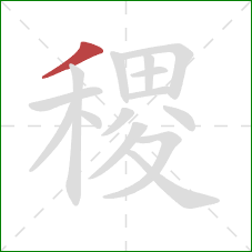 稷的笔顺第1画：撇