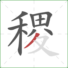 稷的笔顺第13画：撇