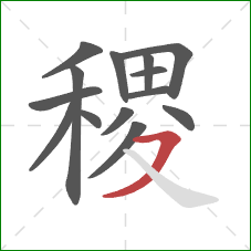 稷的笔顺第14画：横撇