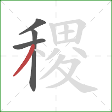 稷的笔顺第4画：撇