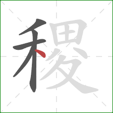 稷的笔顺第5画：点