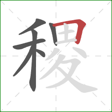 稷的笔顺第7画：横折