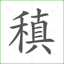 稹的部首