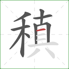 稹的笔顺第10画：横