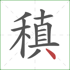 稹的笔顺第15画：点