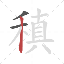 稹的笔顺第3画：竖