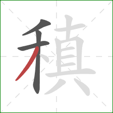 稹的笔顺第4画：撇