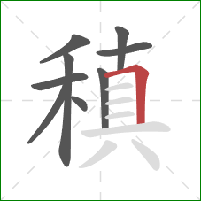 稹的笔顺第9画：横折