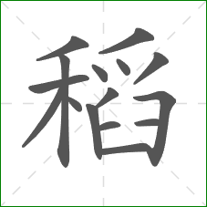 稻的部首 稻的部首