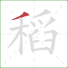 稻的笔顺第1画:撇 稻的笔顺第1画:撇