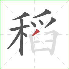 稻的笔顺第10画:撇 稻的笔顺第10画:撇