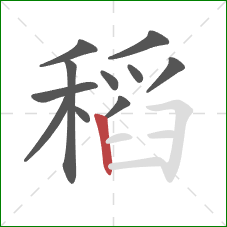 稻的笔顺第11画:竖 稻的笔顺第11画:竖