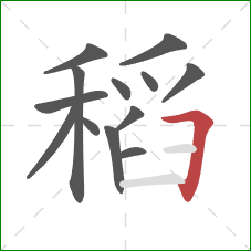 稻的笔顺第13画:横折 稻的笔顺第13画:横折