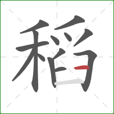 稻的笔顺第14画:横 稻的笔顺第14画:横