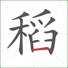 稻的笔顺第15画:横 稻的笔顺第15画:横