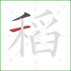 稻的笔顺第2画:横 稻的笔顺第2画:横