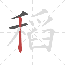稻的笔顺第3画:竖 稻的笔顺第3画:竖