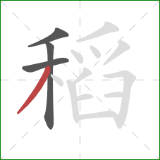 稻的笔顺第4画:撇 稻的笔顺第4画:撇