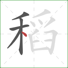 稻的笔顺第5画:点 稻的笔顺第5画:点