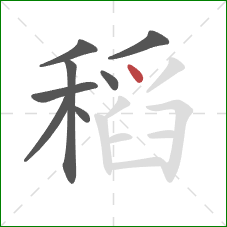 稻的笔顺第8画:点 稻的笔顺第8画:点