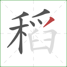 稻的笔顺第9画:撇 稻的笔顺第9画:撇