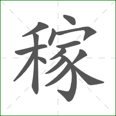 稼的部首 稼的部首