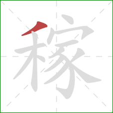 稼的笔顺第1画:撇 稼的笔顺第1画:撇