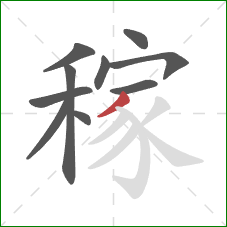 稼的笔顺第10画:撇 稼的笔顺第10画:撇