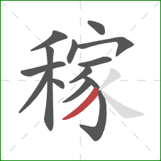 稼的笔顺第13画:撇 稼的笔顺第13画:撇