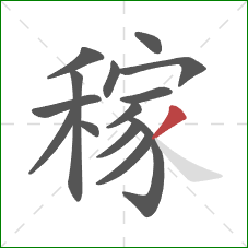 稼的笔顺第14画:撇 稼的笔顺第14画:撇