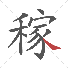 稼的笔顺第15画:捺 稼的笔顺第15画:捺