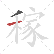 稼的笔顺第2画:横 稼的笔顺第2画:横