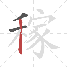 稼的笔顺第3画:竖 稼的笔顺第3画:竖