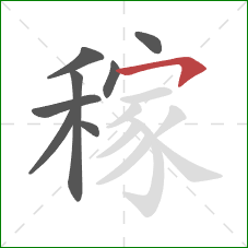 稼的笔顺第8画:横撇/横钩 稼的笔顺第8画:横撇/横钩