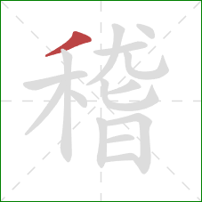 稽的笔顺第1画：撇