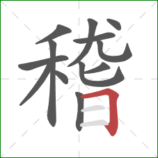 稽的笔顺第13画：横折