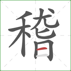 稽的笔顺第14画：横