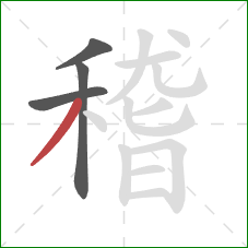 稽的笔顺第4画：撇