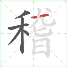 稽的笔顺第6画：横