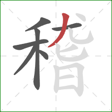 稽的笔顺第7画：撇