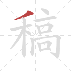 稿的笔顺第1画:撇 稿的笔顺第1画:撇