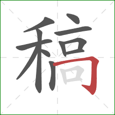 稿的笔顺第12画:横折钩 稿的笔顺第12画:横折钩