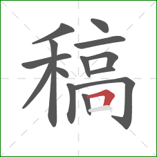 稿的笔顺第14画:横折 稿的笔顺第14画:横折