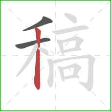 稿的笔顺第3画:竖 稿的笔顺第3画:竖