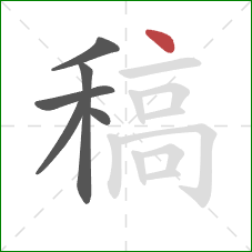 稿的笔顺第6画:点 稿的笔顺第6画:点