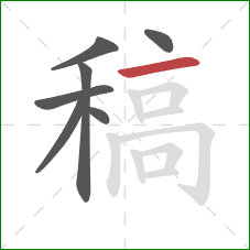 稿的笔顺第7画:横 稿的笔顺第7画:横