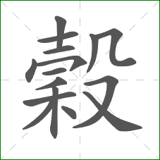 穀的部首 穀的部首
