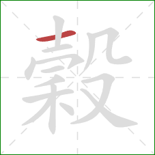 穀的笔顺第1画:横 穀的笔顺第1画:横