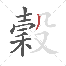 穀的笔顺第12画:撇 穀的笔顺第12画:撇