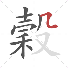 穀的笔顺第13画:横折弯 穀的笔顺第13画:横折弯